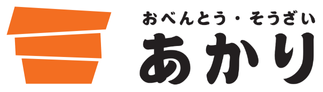 おべんとう・そうざい あかり